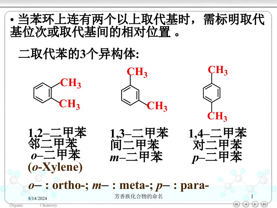 芳香族化合物的命名讲义