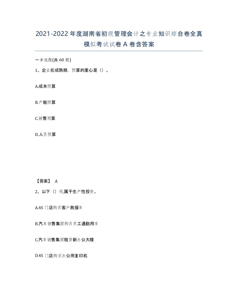 2021-2022年度湖南省初级管理会计之专业知识综合卷全真模拟考试试卷A卷含答案