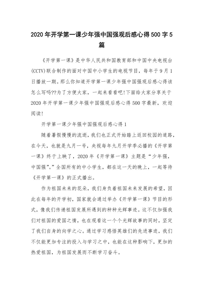 2020年开学第一课少年强中国强观后感心得500字5篇