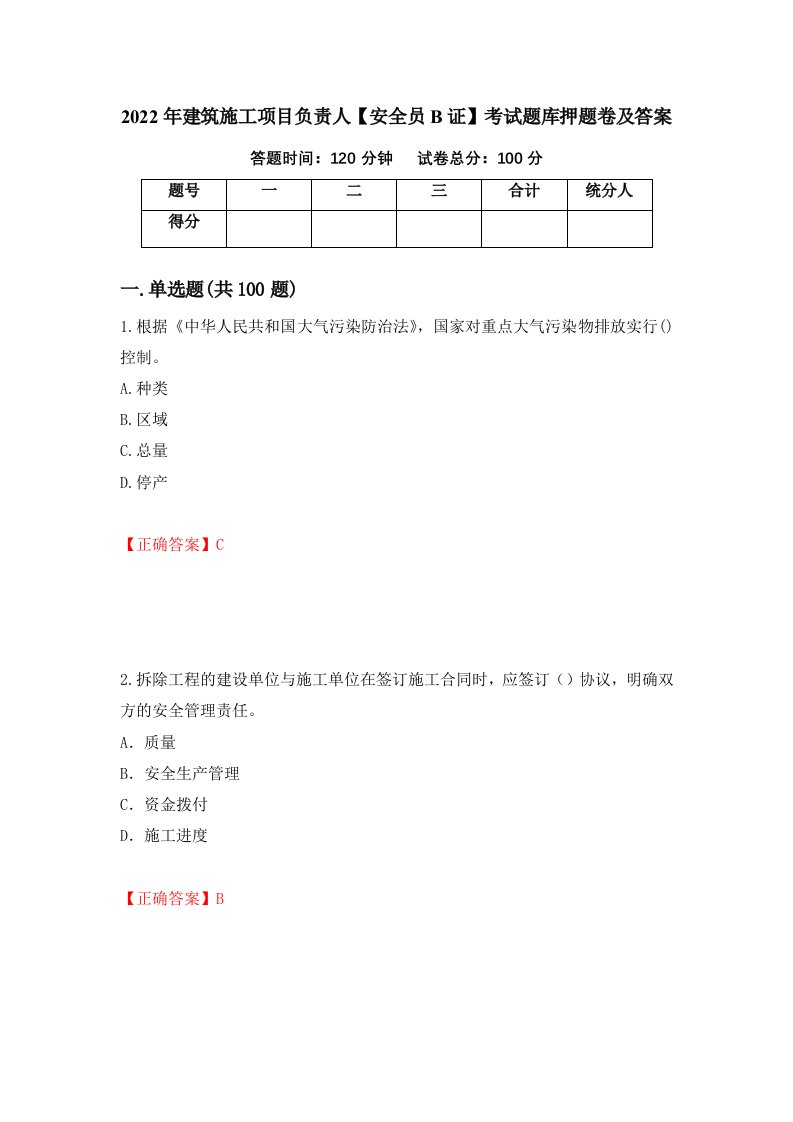 2022年建筑施工项目负责人安全员B证考试题库押题卷及答案第26套