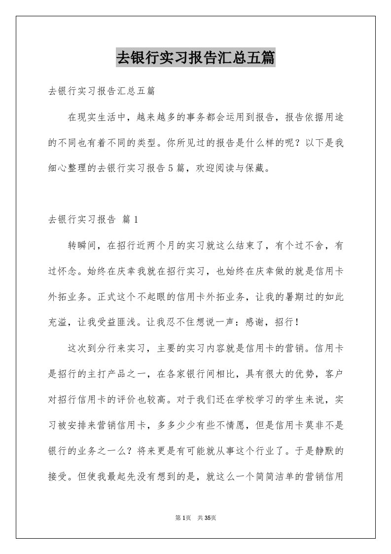 去银行实习报告汇总五篇