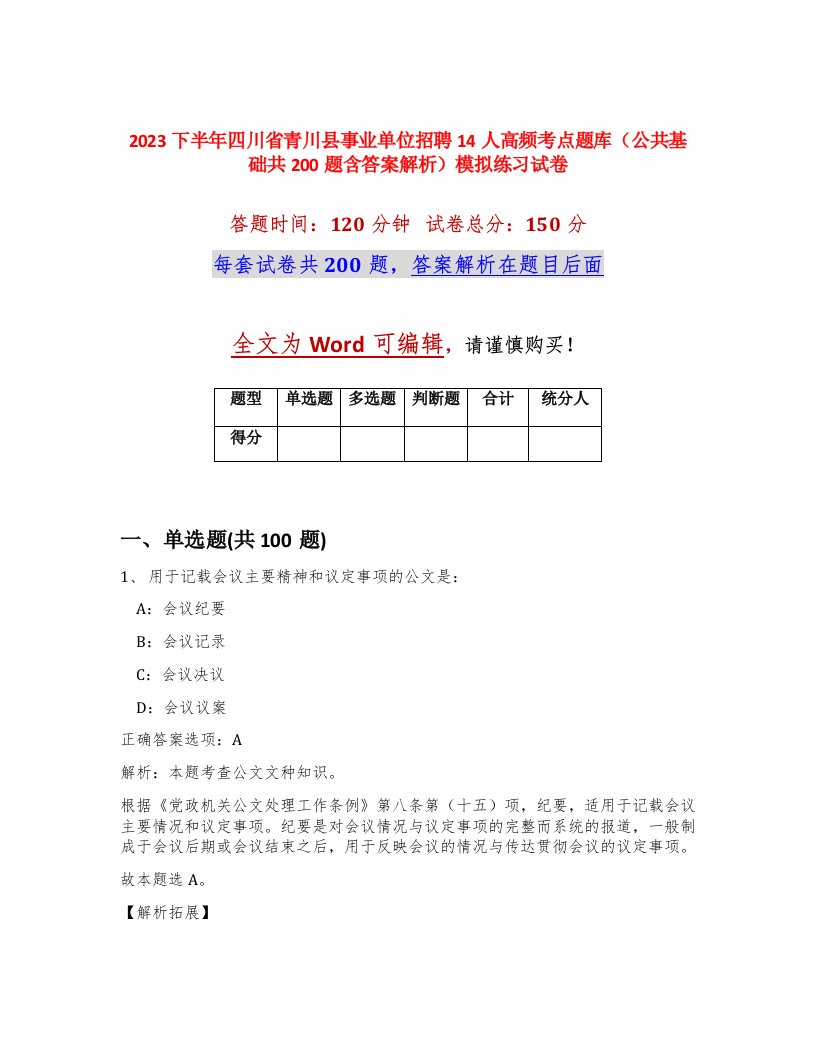 2023下半年四川省青川县事业单位招聘14人高频考点题库公共基础共200题含答案解析模拟练习试卷