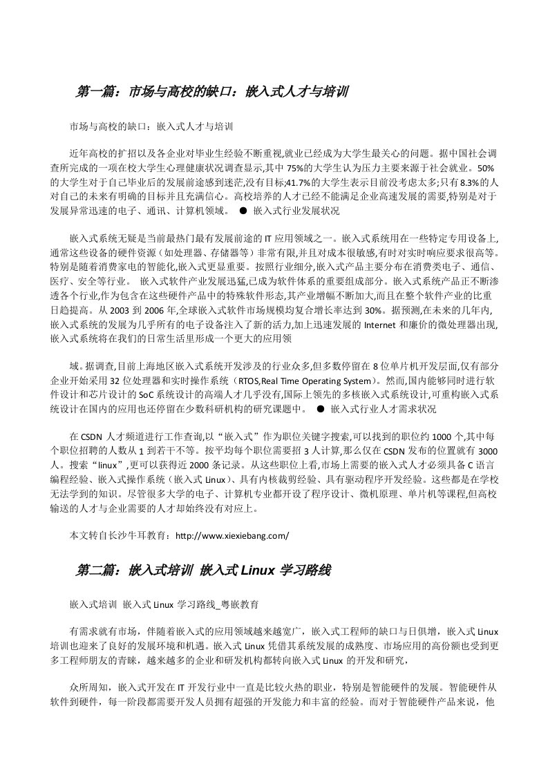 市场与高校的缺口：嵌入式人才与培训[修改版]