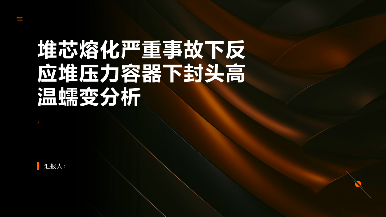 堆芯熔化严重事故下反应堆压力容器下封头高温蠕变分析