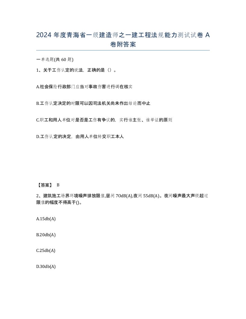 2024年度青海省一级建造师之一建工程法规能力测试试卷A卷附答案