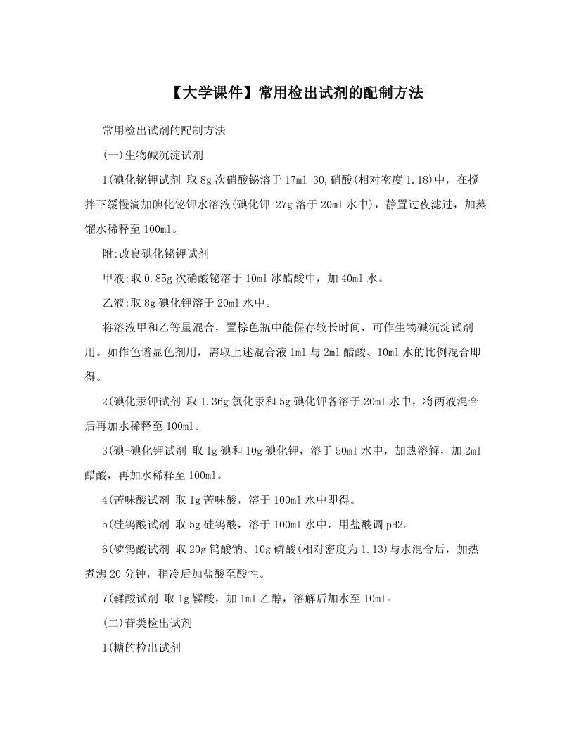 【大学课件】常用检出试剂的配制方法