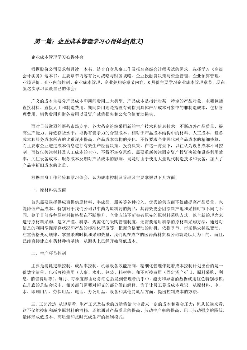 企业成本管理学习心得体会[范文][修改版]