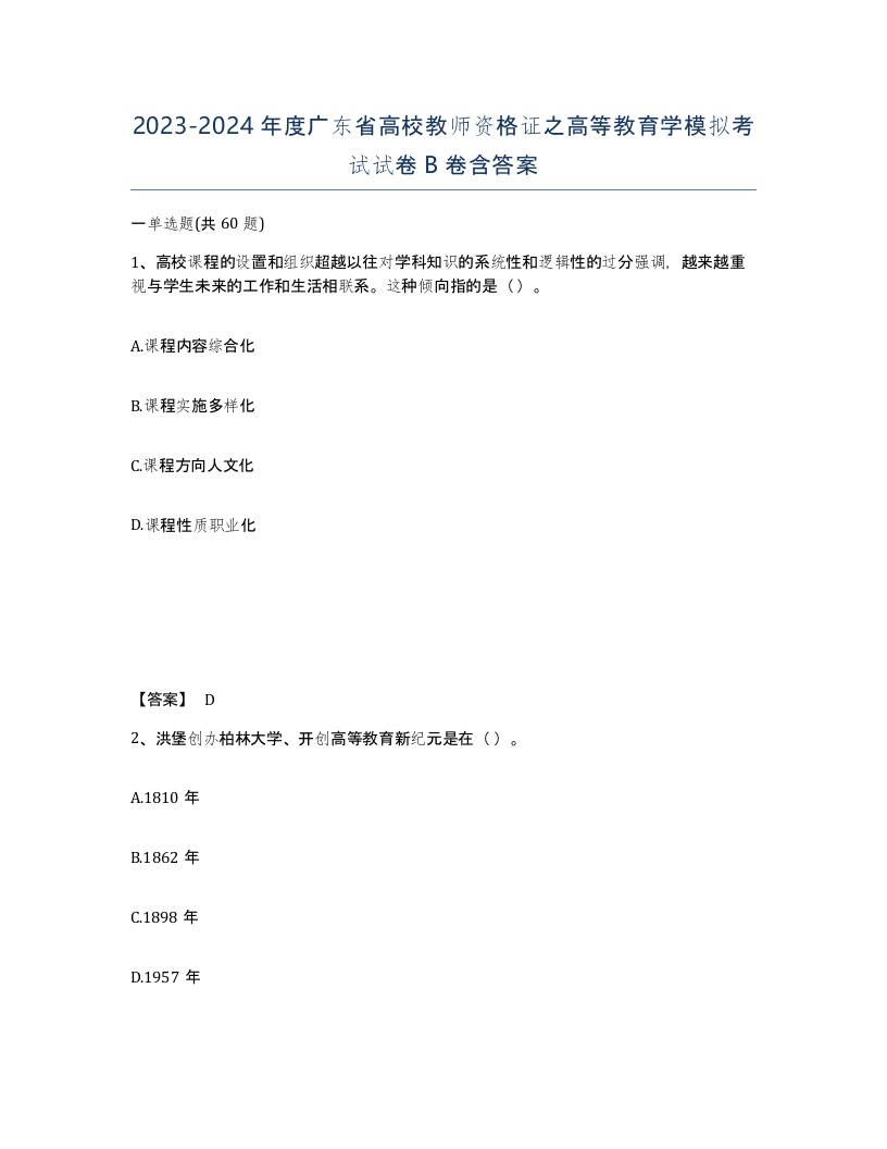 2023-2024年度广东省高校教师资格证之高等教育学模拟考试试卷B卷含答案