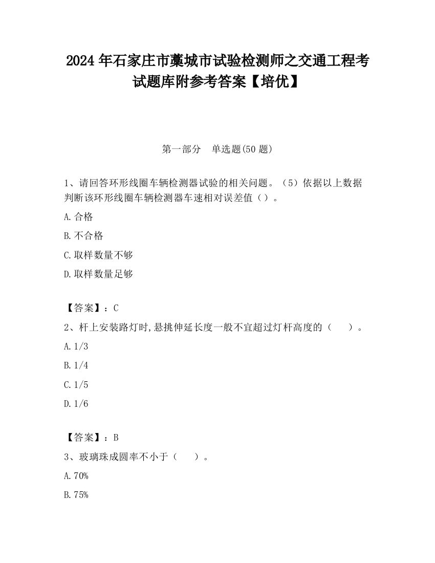 2024年石家庄市藁城市试验检测师之交通工程考试题库附参考答案【培优】