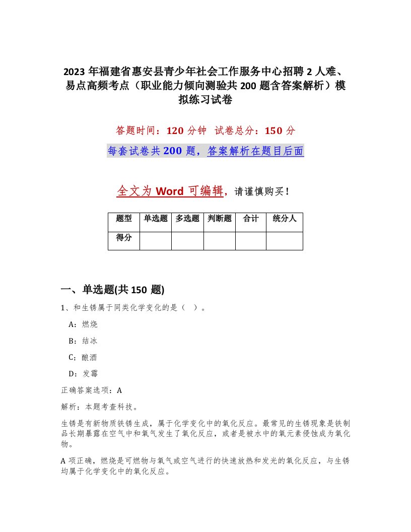 2023年福建省惠安县青少年社会工作服务中心招聘2人难易点高频考点职业能力倾向测验共200题含答案解析模拟练习试卷