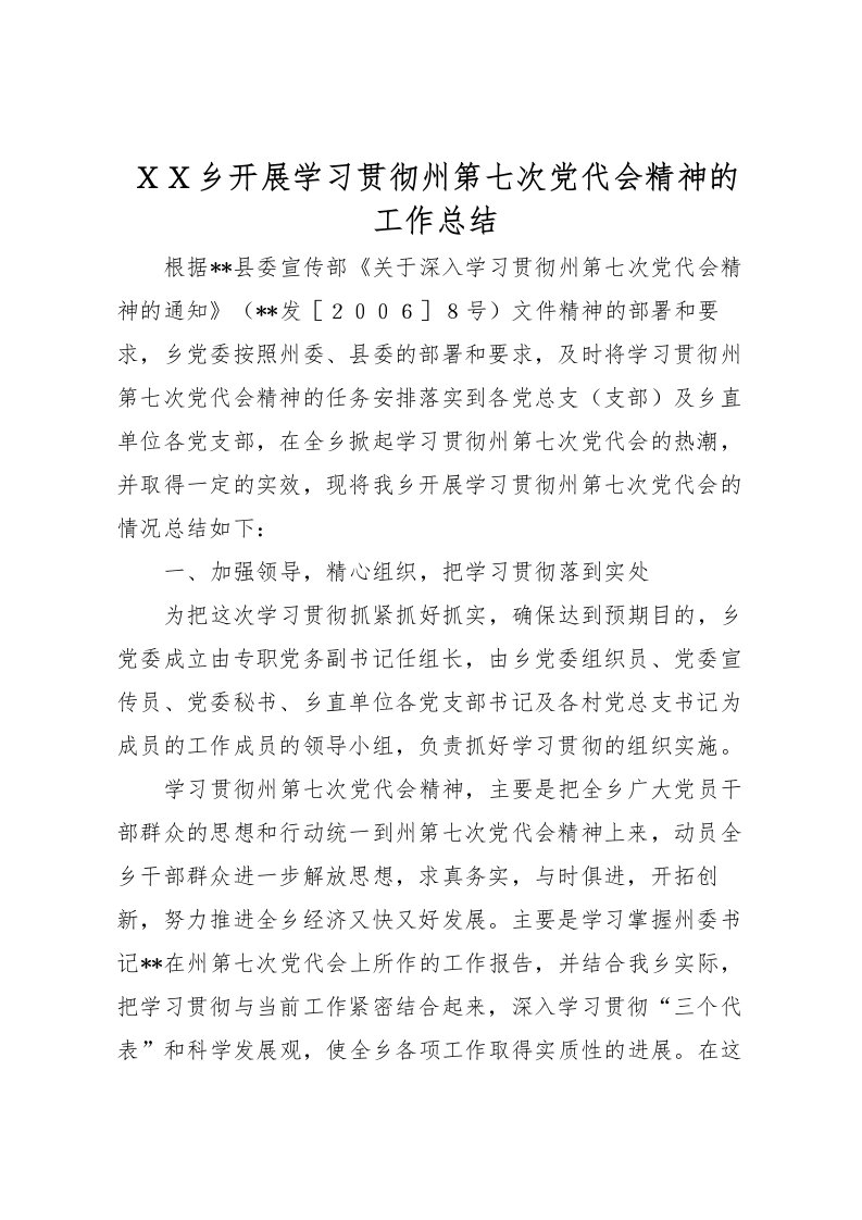 2022-ＸＸ乡开展学习贯彻州第七次党代会精神的工作总结