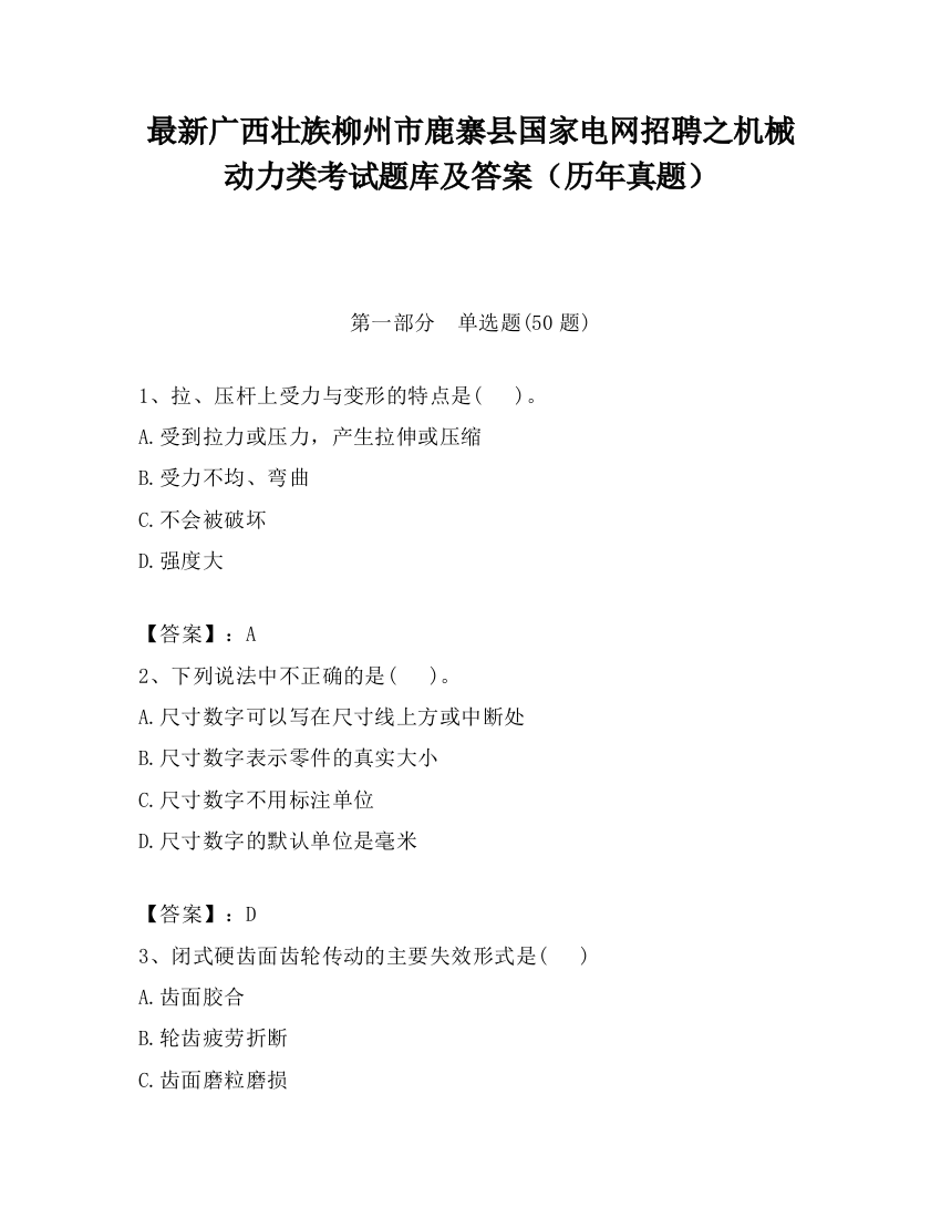 最新广西壮族柳州市鹿寨县国家电网招聘之机械动力类考试题库及答案（历年真题）