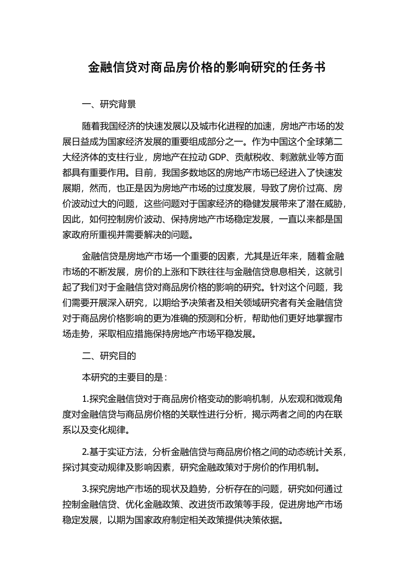 金融信贷对商品房价格的影响研究的任务书