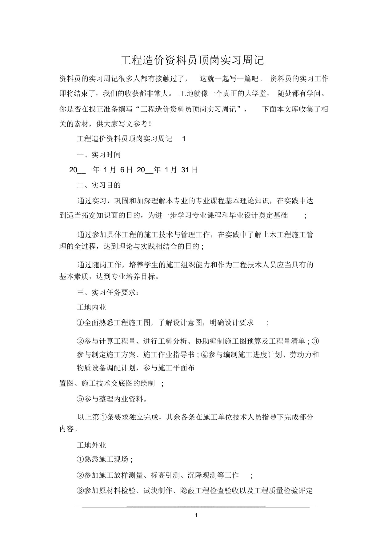 工程造价资料员顶岗实习周记