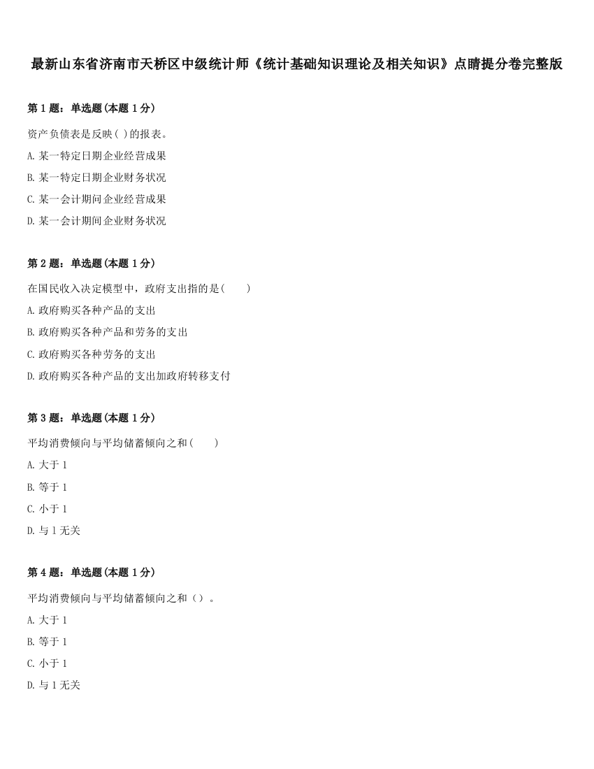 最新山东省济南市天桥区中级统计师《统计基础知识理论及相关知识》点睛提分卷完整版