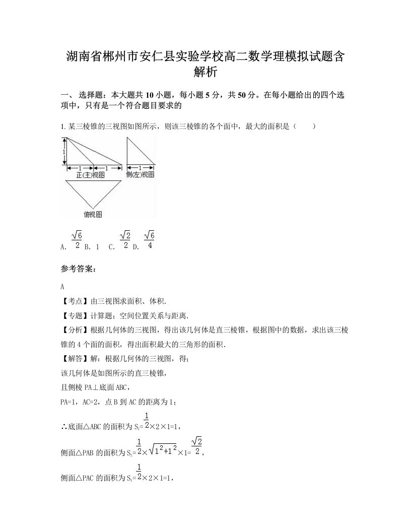 湖南省郴州市安仁县实验学校高二数学理模拟试题含解析