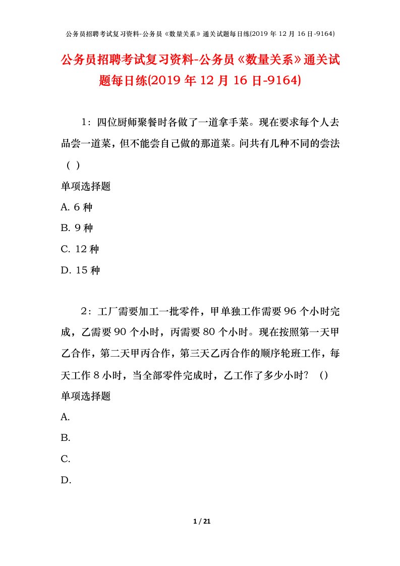 公务员招聘考试复习资料-公务员数量关系通关试题每日练2019年12月16日-9164