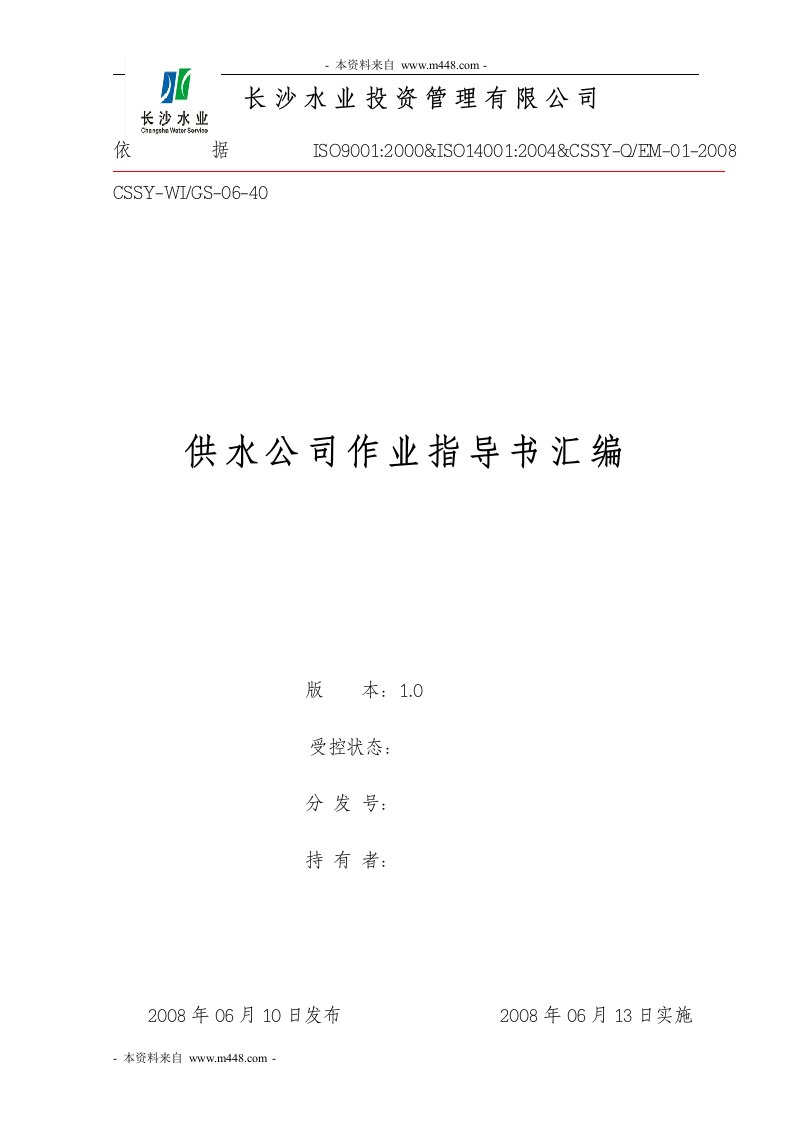 《长沙水业投资公司供水公司作业指导书汇编》(42页)-作业指导