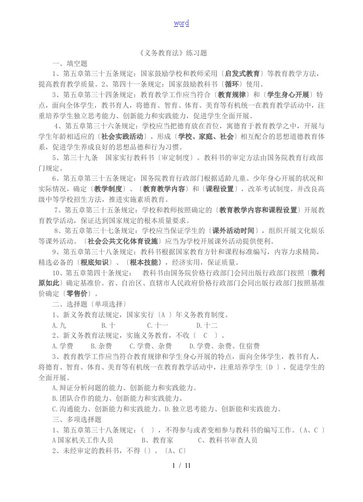 《义务教育法》练习题