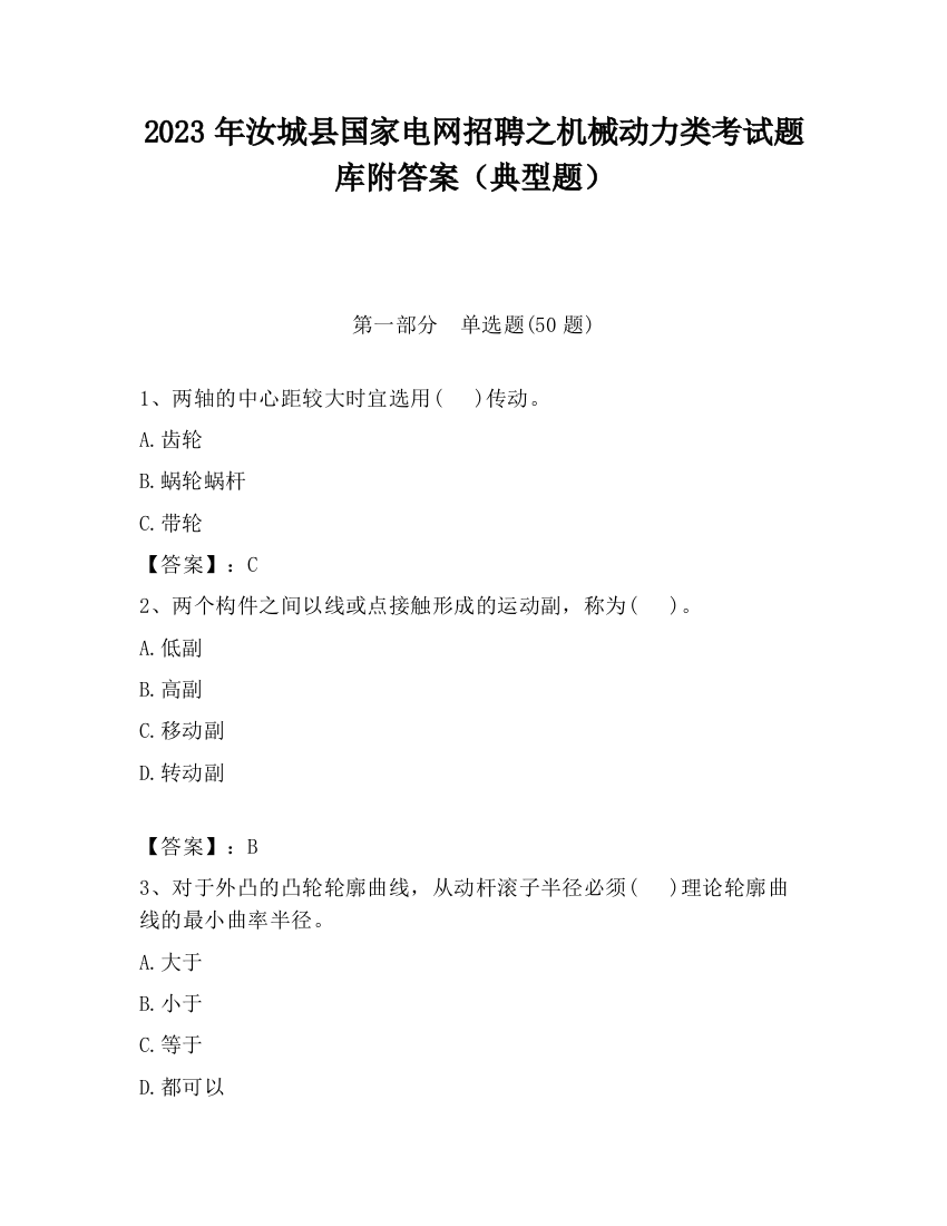 2023年汝城县国家电网招聘之机械动力类考试题库附答案（典型题）