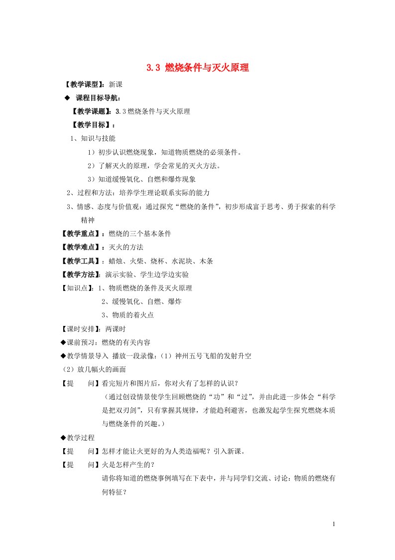 2023九年级化学上册第三章维持生命之气__氧气3.3燃烧条件与灭火原理教案新版粤教版