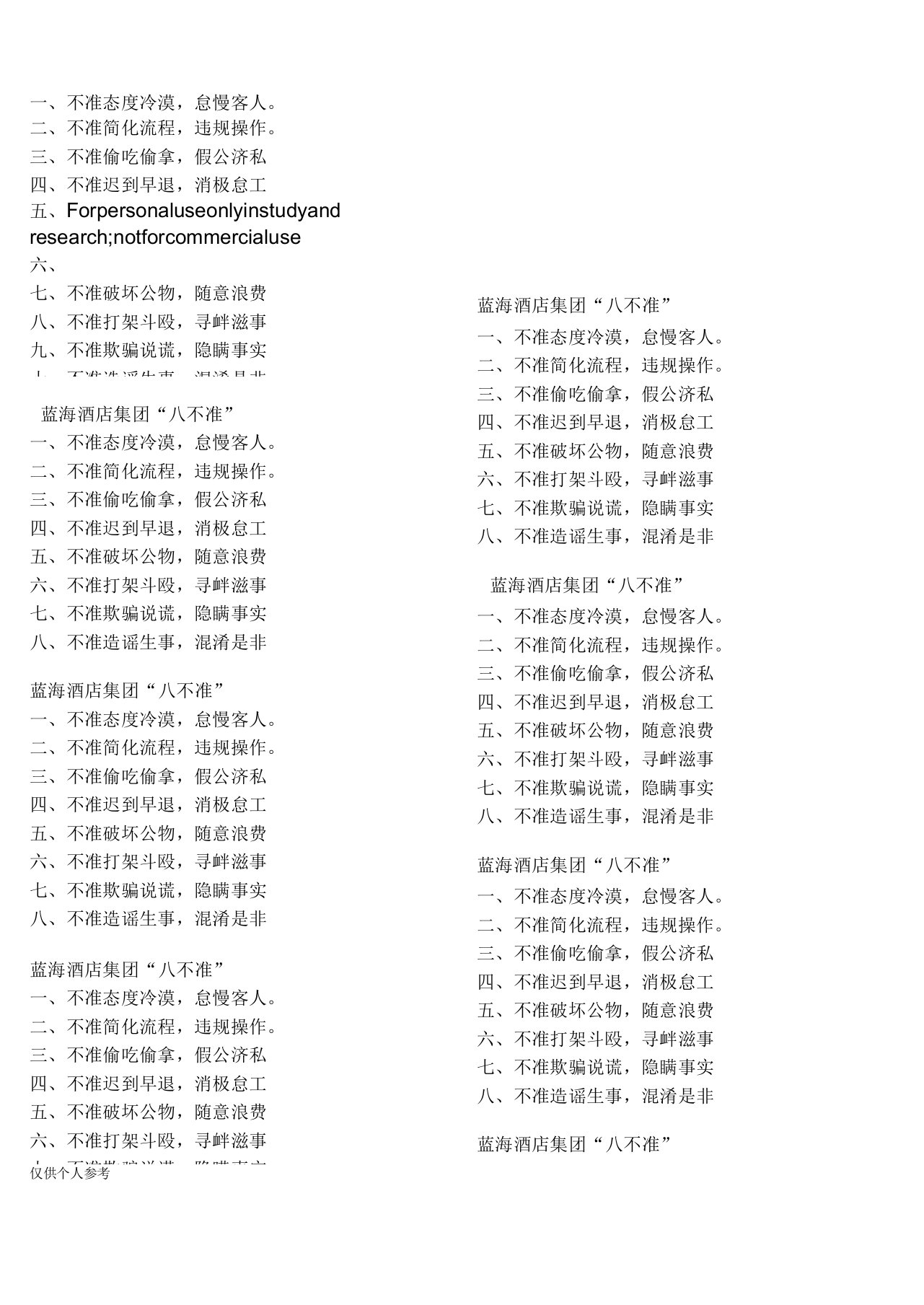 蓝海酒店集团八不准