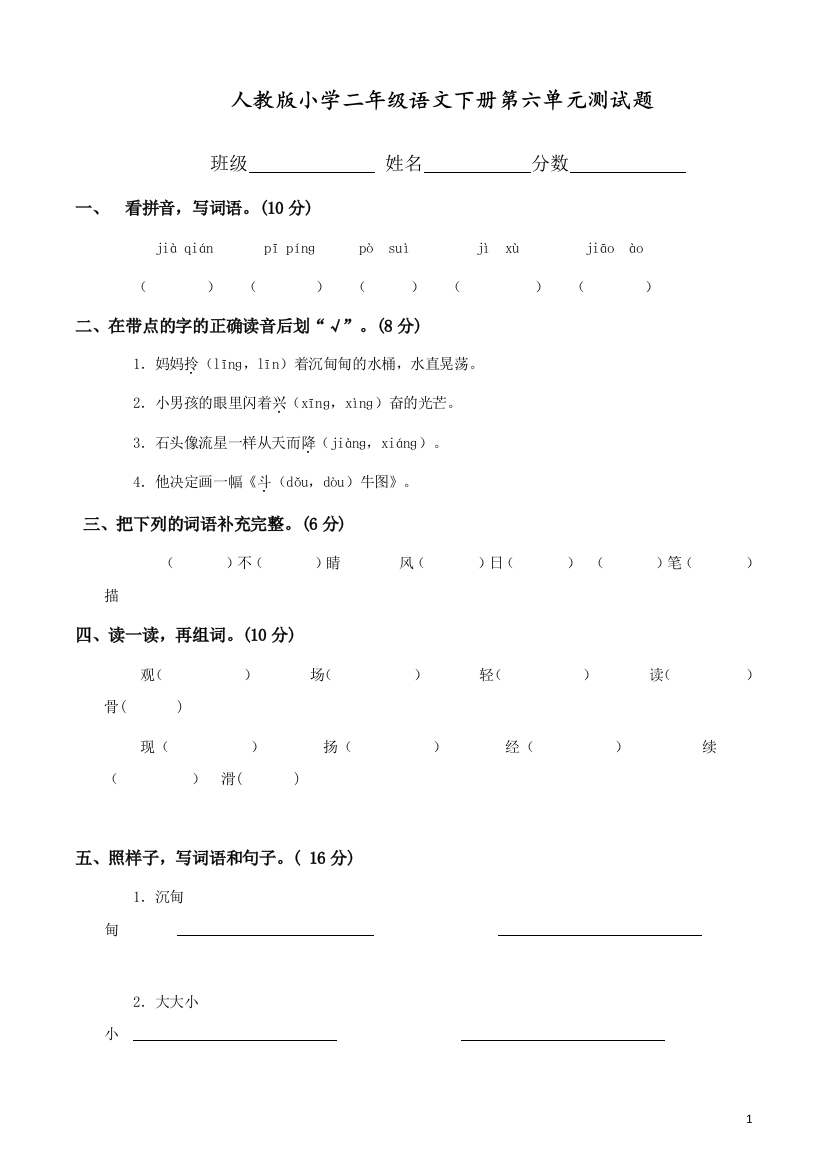 部编人教版二年级语文下册第6单元试卷