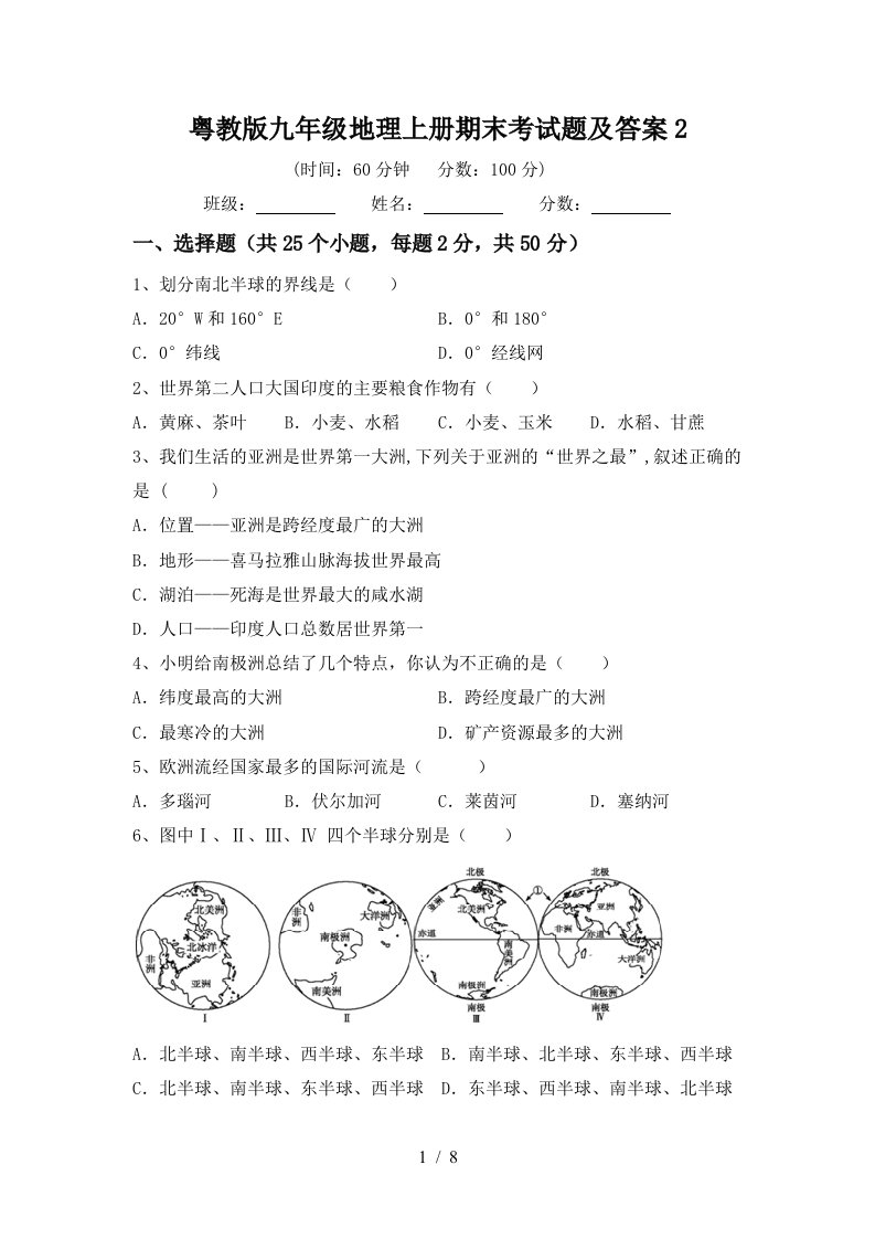 粤教版九年级地理上册期末考试题及答案2