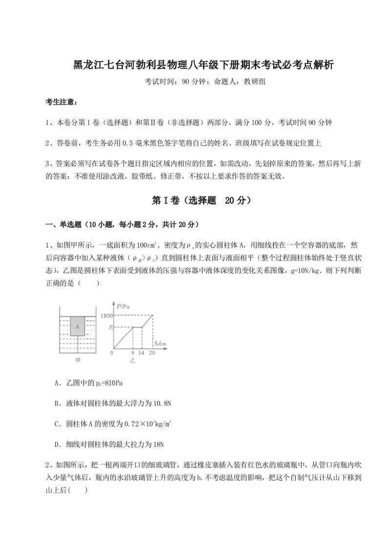 小卷练透黑龙江七台河勃利县物理八年级下册期末考试必考点解析练习题（含答案详解）