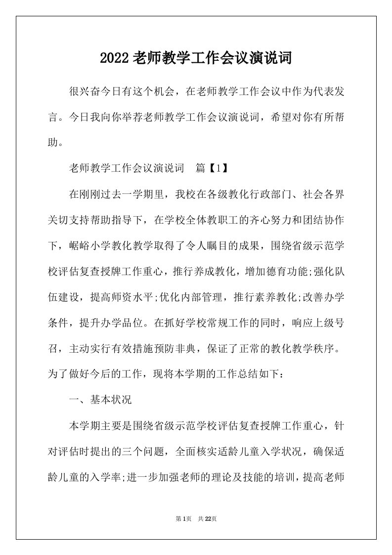 2022年老师教学工作会议演说词