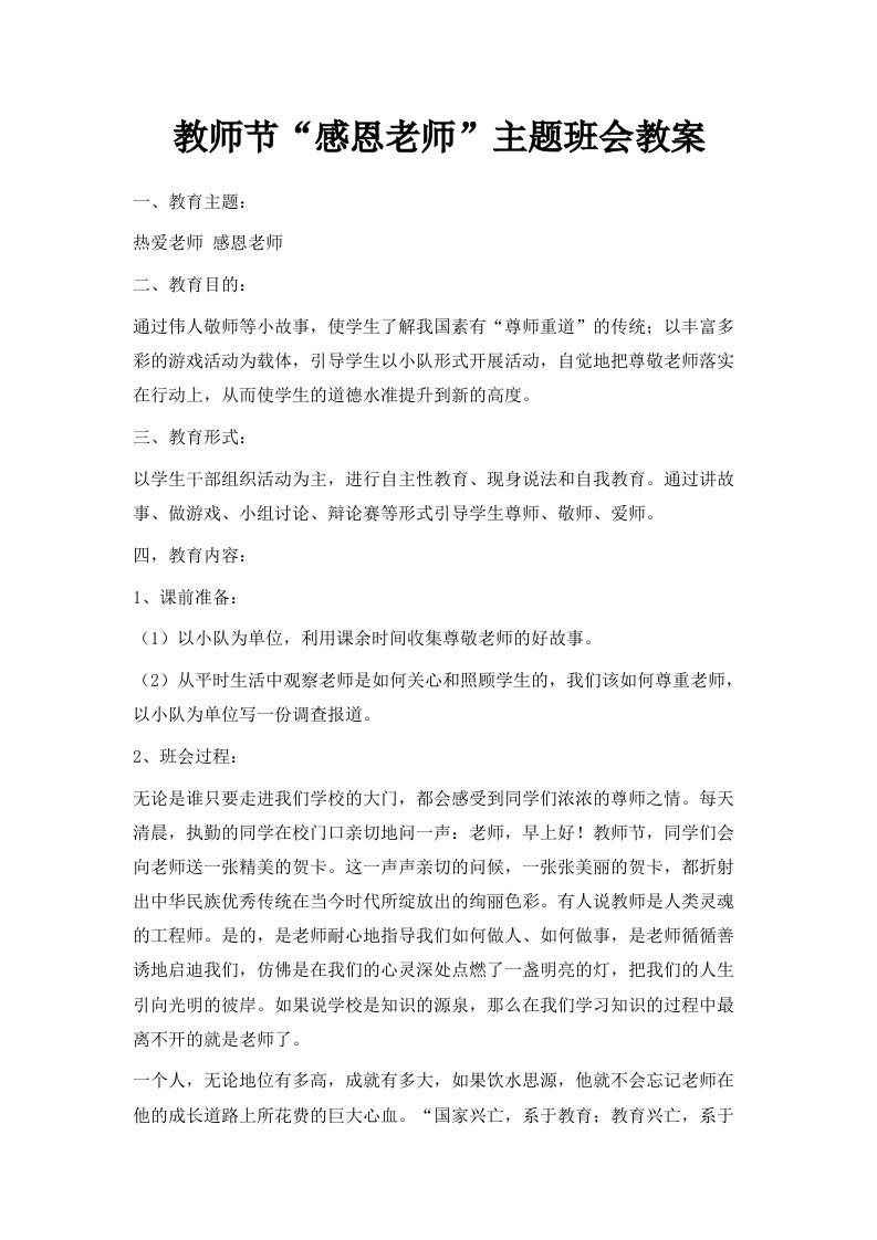 教师节感恩老师主题班会教案