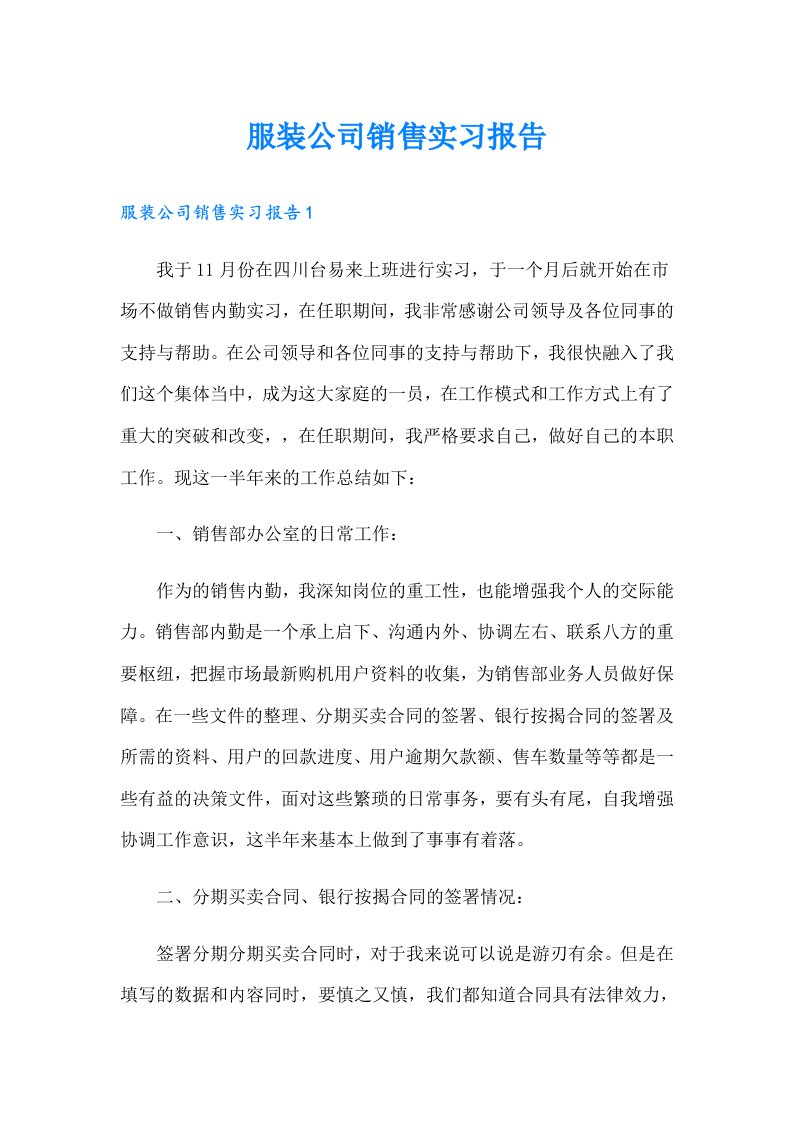 服装公司销售实习报告