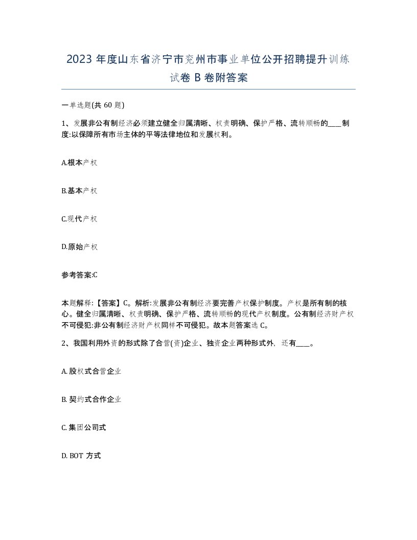 2023年度山东省济宁市兖州市事业单位公开招聘提升训练试卷B卷附答案