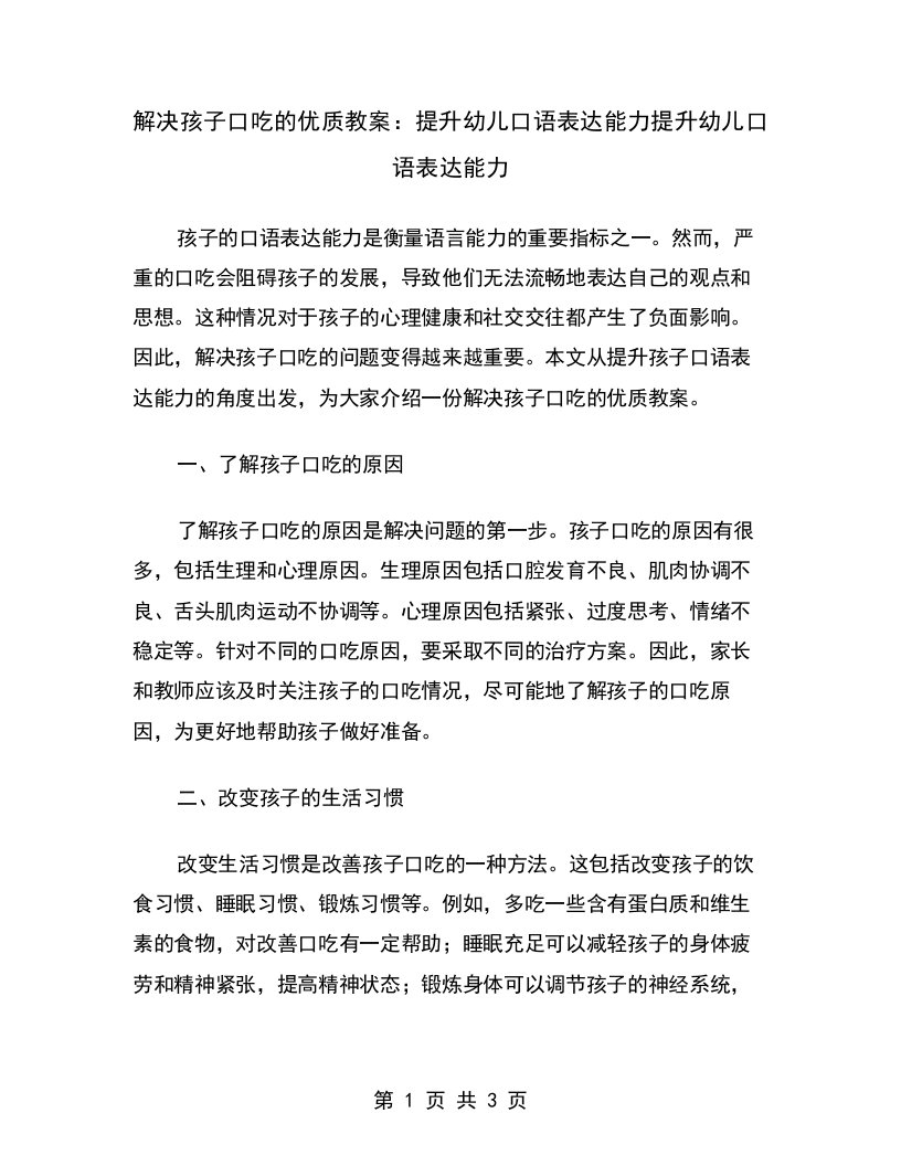 解决孩子口吃的优质教案：提升幼儿口语表达能力