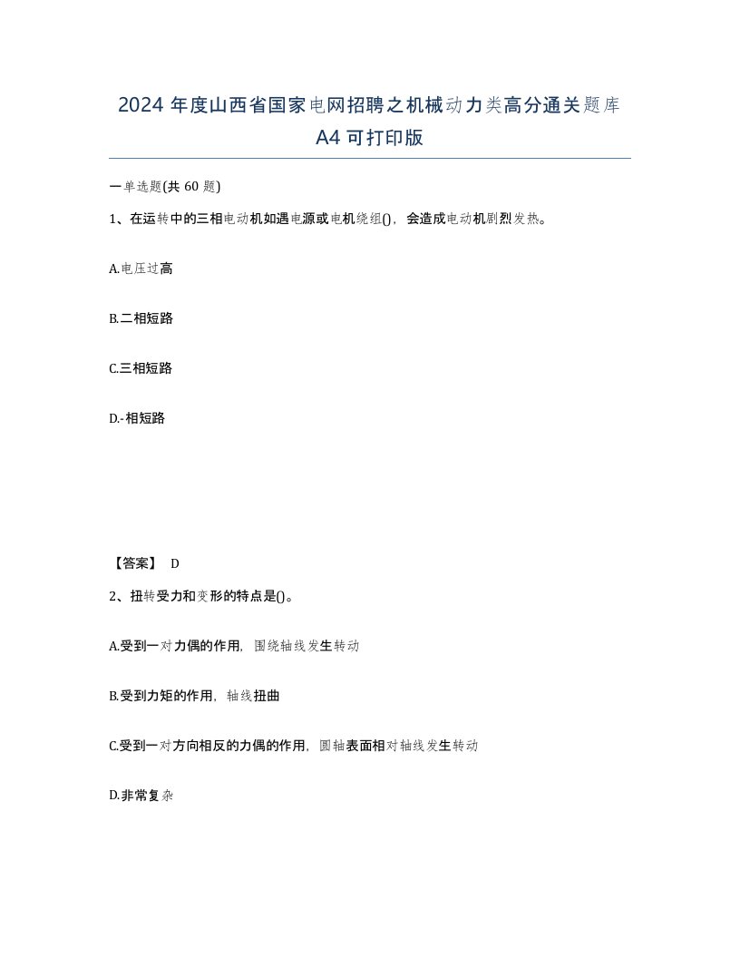 2024年度山西省国家电网招聘之机械动力类高分通关题库A4可打印版