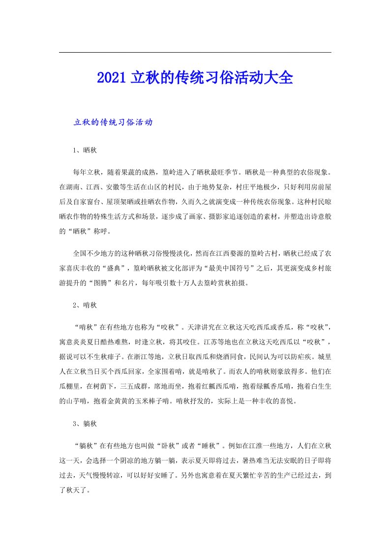 立秋的传统习俗活动大全