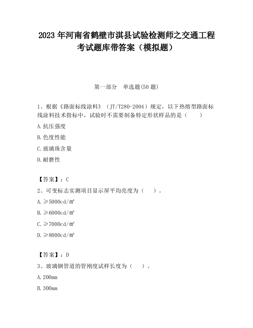 2023年河南省鹤壁市淇县试验检测师之交通工程考试题库带答案（模拟题）