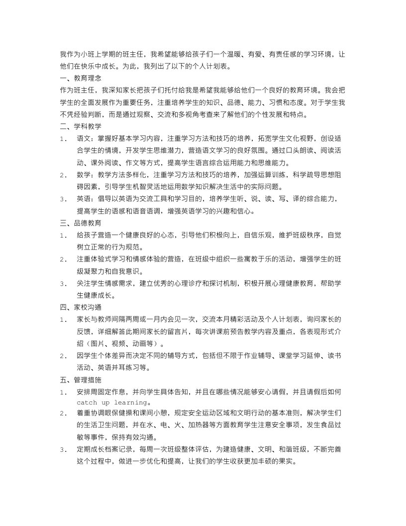 小班上学期班主任个人计划表