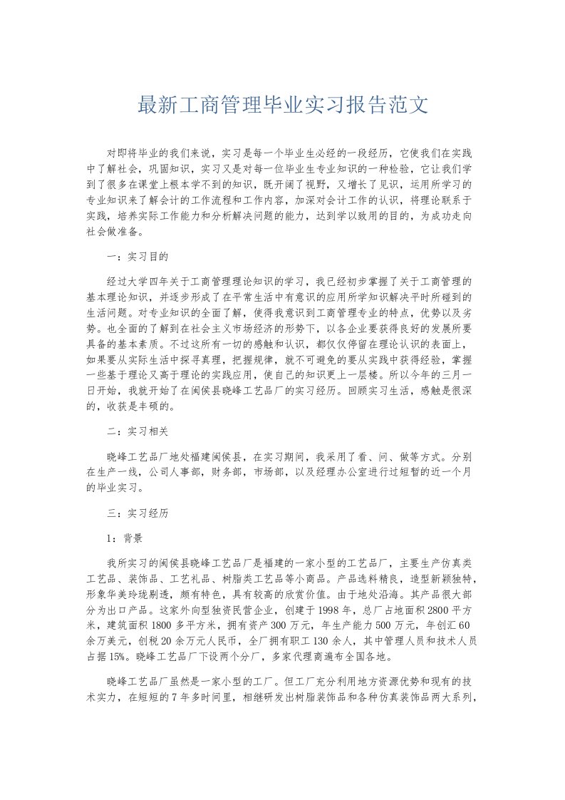 实习报告-最新工商管理毕业实习报告范文