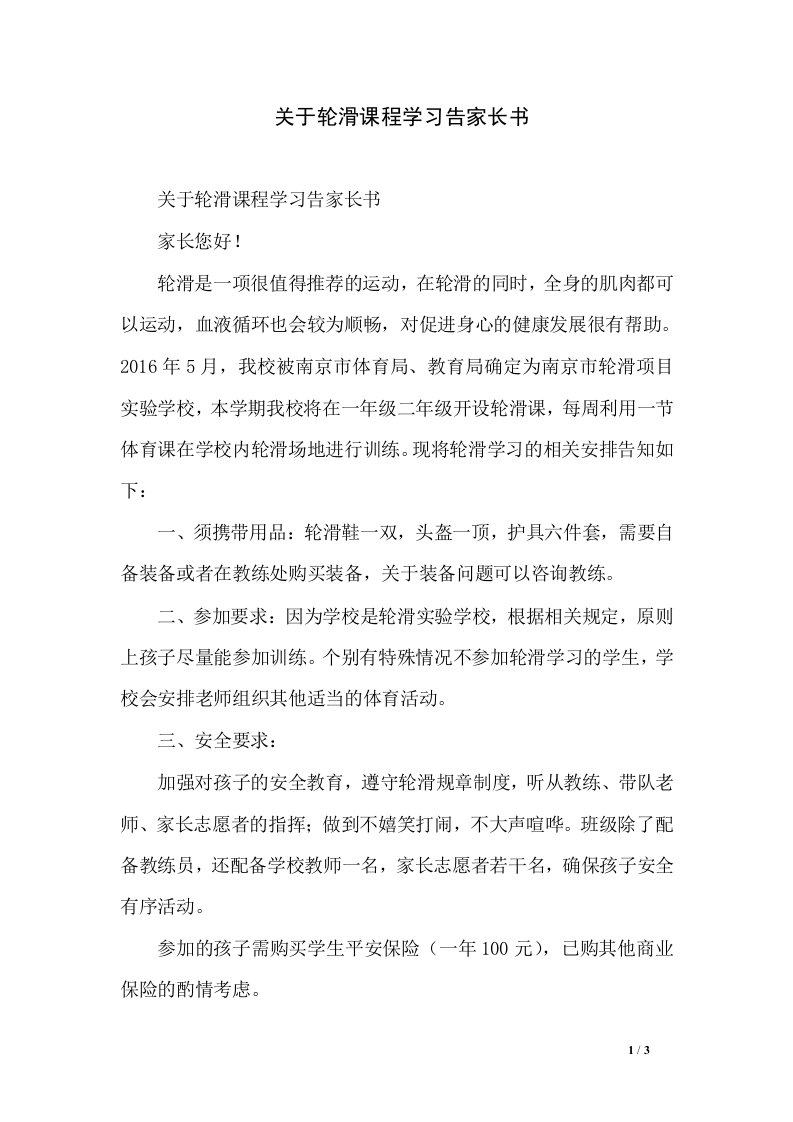 关于轮滑课程学习告家长书