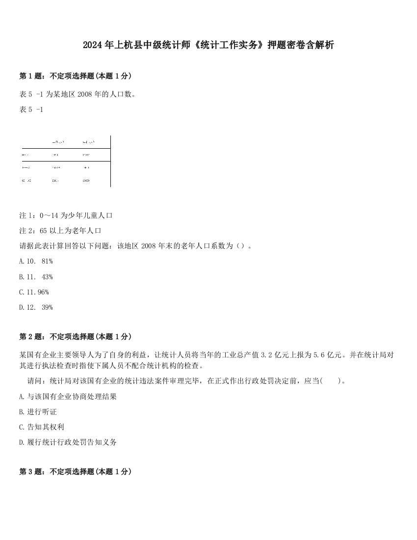 2024年上杭县中级统计师《统计工作实务》押题密卷含解析