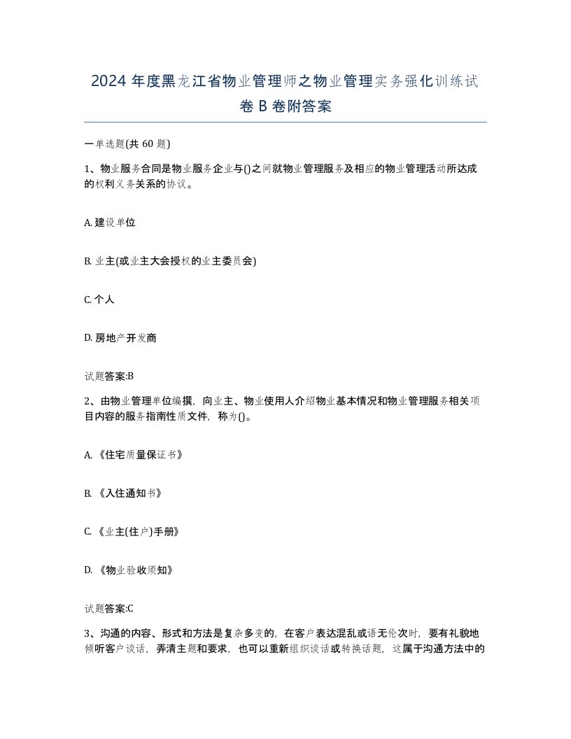 2024年度黑龙江省物业管理师之物业管理实务强化训练试卷B卷附答案