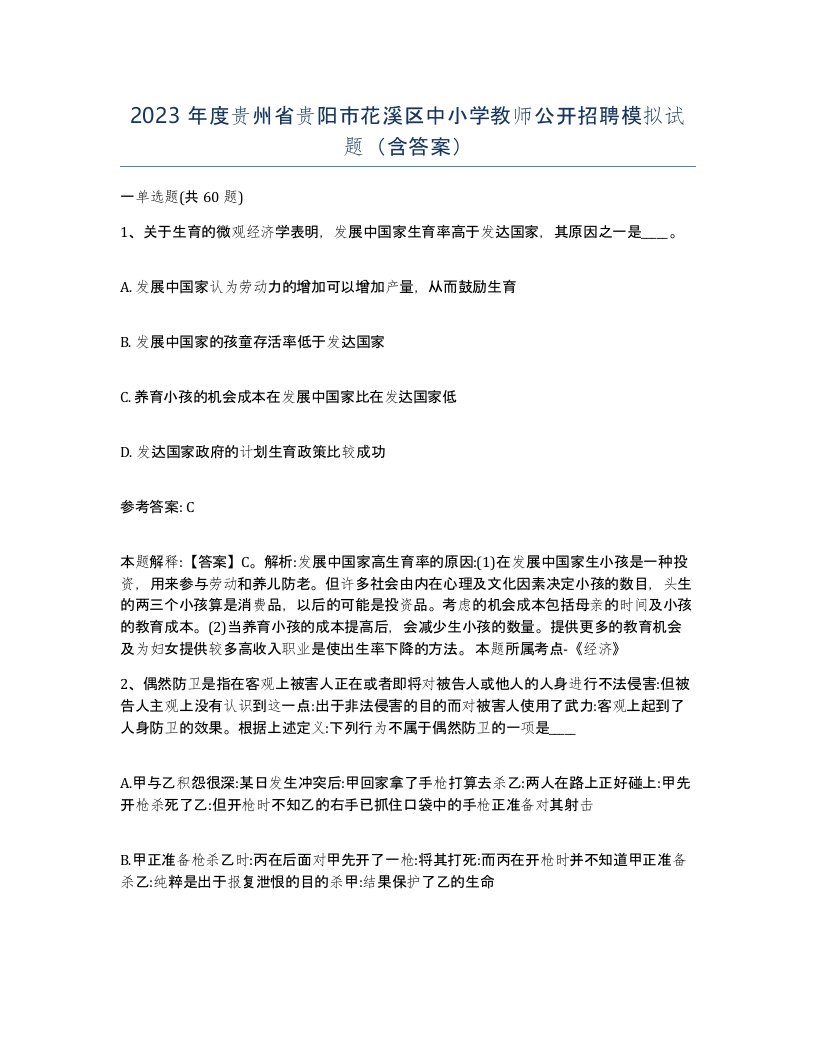 2023年度贵州省贵阳市花溪区中小学教师公开招聘模拟试题含答案