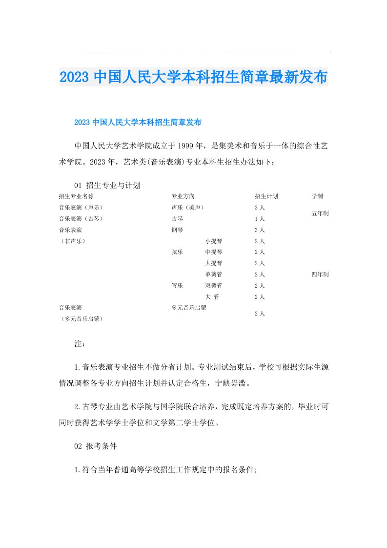 中国人民大学本科招生简章最新发布