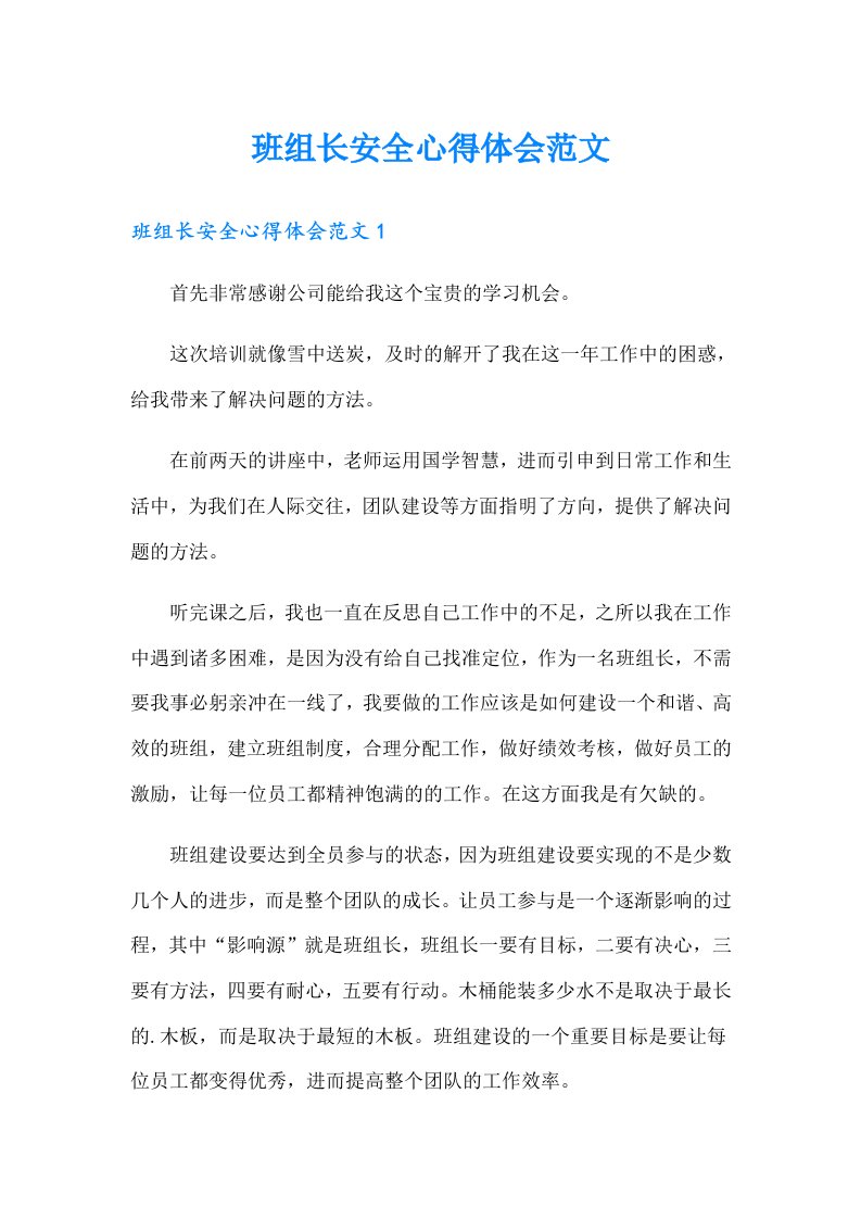 班组长安全心得体会范文