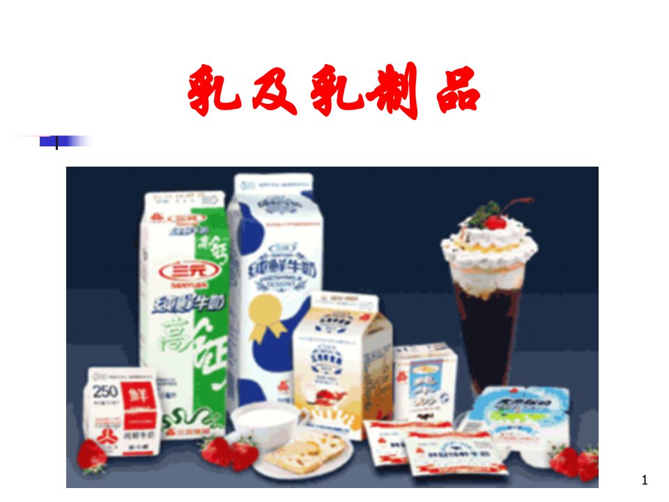 乳品部分-动物性食品加工学-农产品贮藏与加工-课件-06