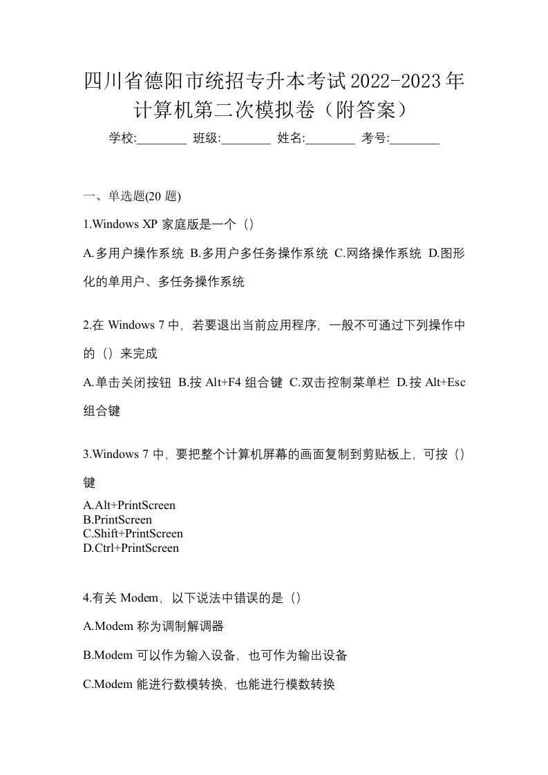 四川省德阳市统招专升本考试2022-2023年计算机第二次模拟卷附答案