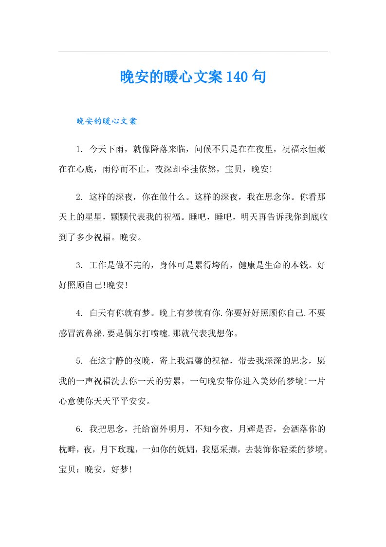 晚安的暖心文案140句