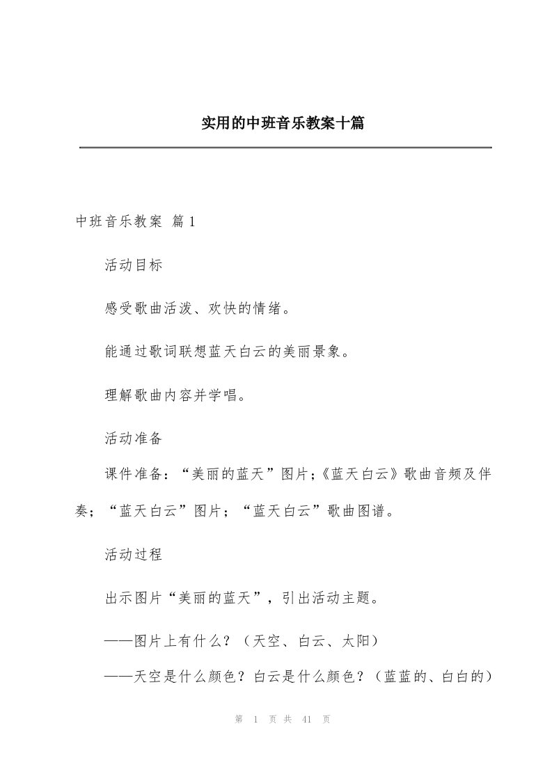 实用的中班音乐教案十篇