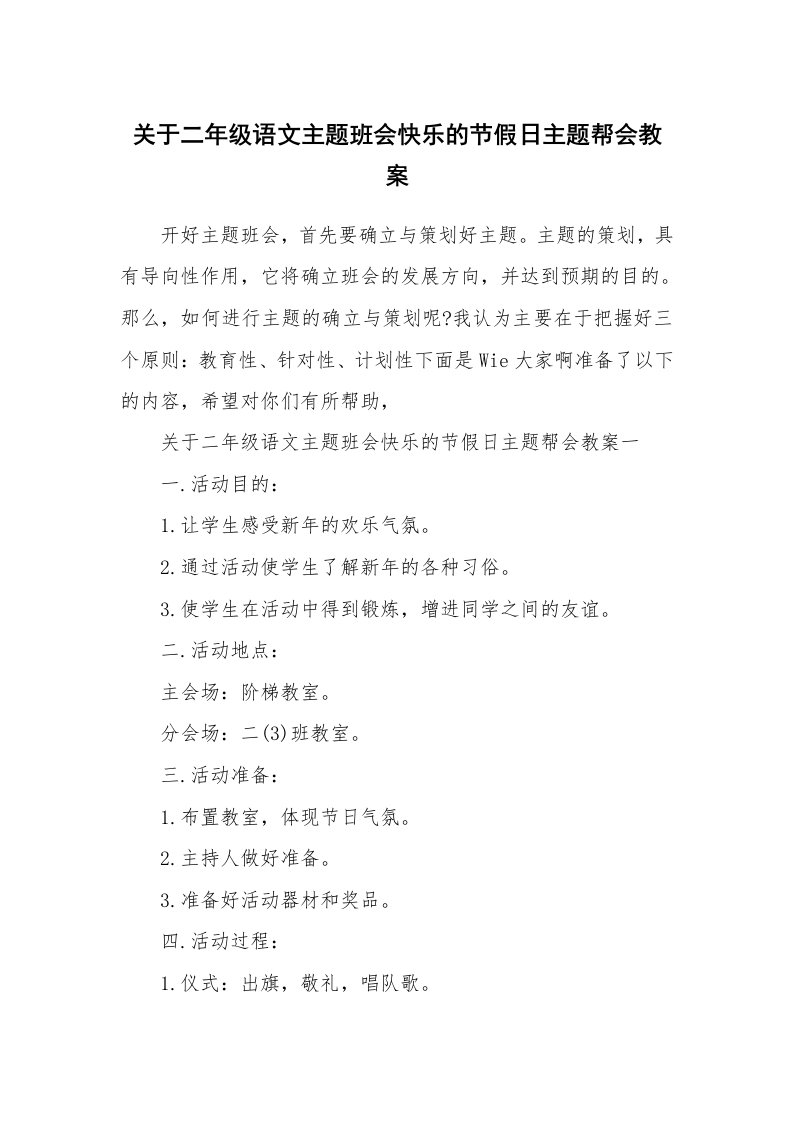 关于二年级语文主题班会快乐的节假日主题帮会教案